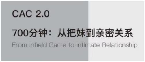 【080404】撩妹把妹技巧，CAC2.0《从把妹到长期关系》百度网盘下载