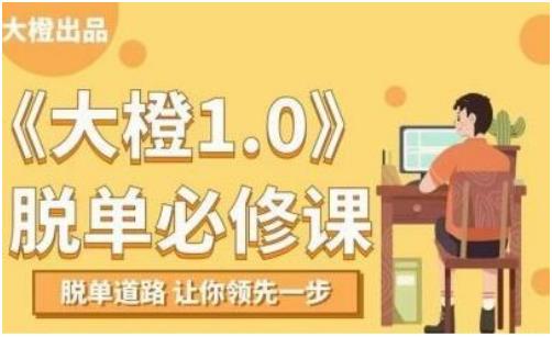 大橙1.0《脱单必修课》百度网盘下载【080606】