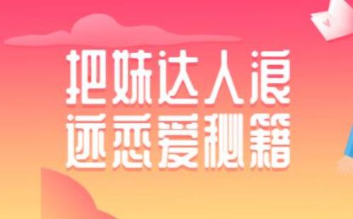 浪迹恋爱秘籍之把妹达人视频教程百度网盘下载【080804】