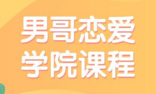 《男哥恋爱学院高端私教课程》百度网盘下载【080902】
