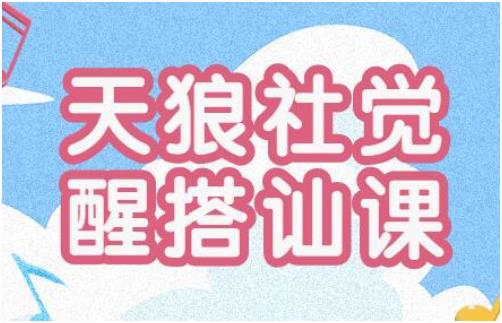 《天狼社觉醒搭讪私教课程》百度网盘下载【080903】