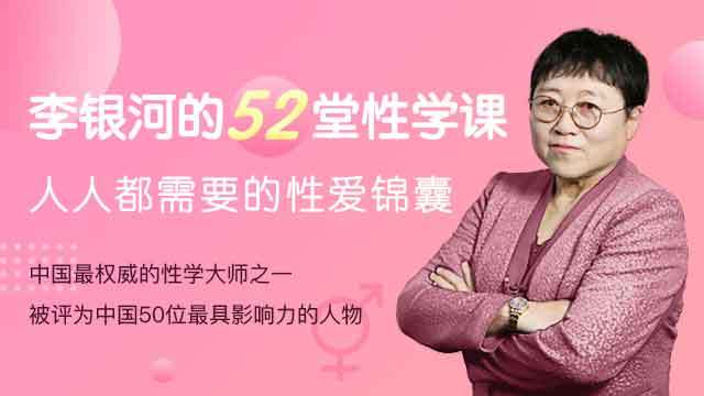 《李银河的52堂性学课：人人都需要的性爱锦囊》百度网盘下载【081210】