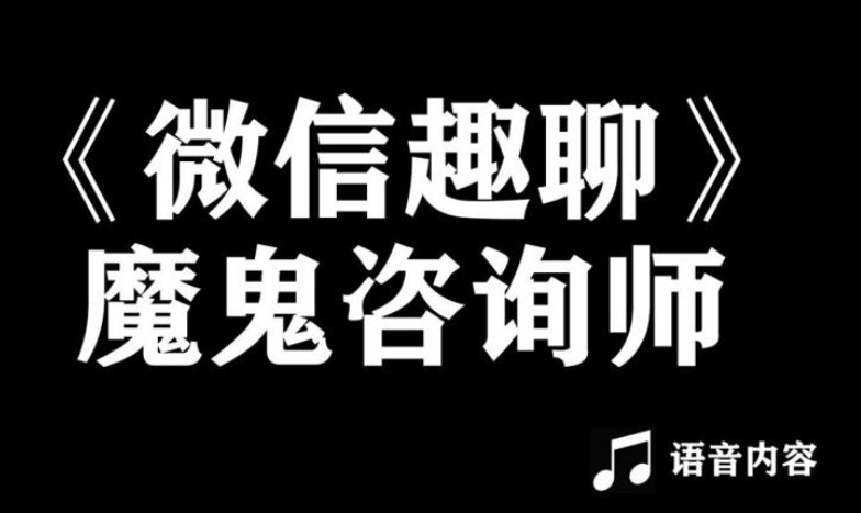 阮琦魔鬼咨询师《微信趣聊版》百度网盘下载【081403】