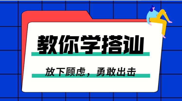 《放下顾虑，一步步教你学搭讪，勇敢脱单》百度网盘下载【081501】