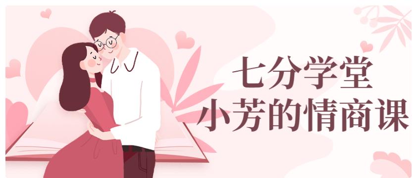 七分学堂《小芳的情商课》百度网盘下载【081602】