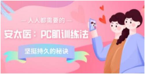 安太医《PC肌训练法：坚挺持久的秘诀》百度网盘下载【081706】