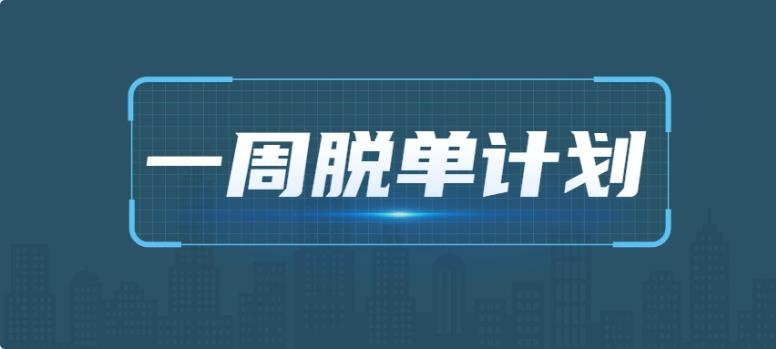 七分学堂《一周脱单计划》百度网盘下载【081803】