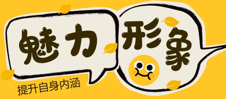 魅力男神系列《魅力形象：提升自身内涵》百度网盘下载【081813】