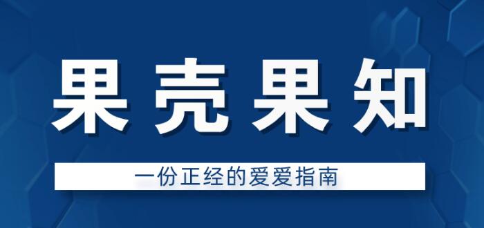 果壳果知《一份正经的爱爱指南》百度网盘下载【081906】