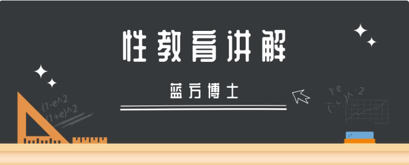 专家科普《蓝方博士性教育讲解》百度网盘下载【081907】