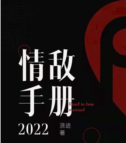 2022浪迹情敌手册_百度网盘下载【082502】