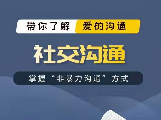 非暴力沟通方式《社交沟通》百度网盘下载【090102】