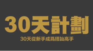 搭讪大师Chris柯李思 《30天计划》百度云下载【091305】