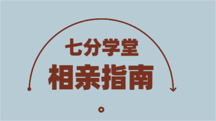 七分学堂《爱的最后一站-相亲指南》完整版下载【092702】