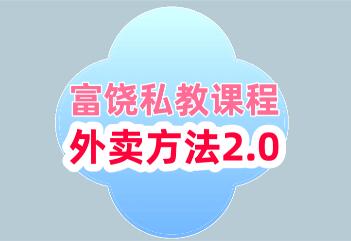 [11.3GB]富饶私教课程《外卖方法2.0》百度云下载【101105】