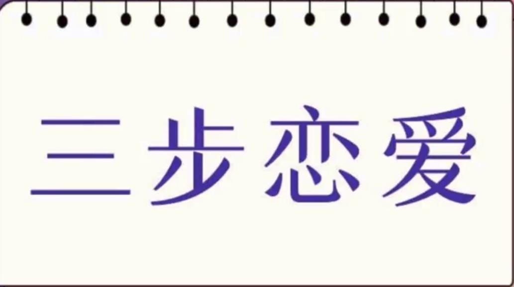 私教必学白鹤《三步恋爱》百度云下载【101304】