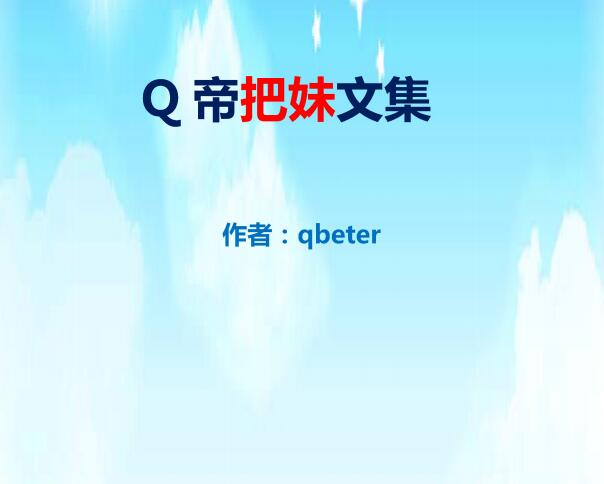 qbeter《Q帝把妹文集》PDF完美版下载【102008】