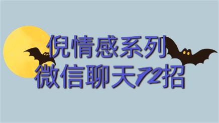 2017倪情感系列《微信聊天72招》百度云分享【102403】