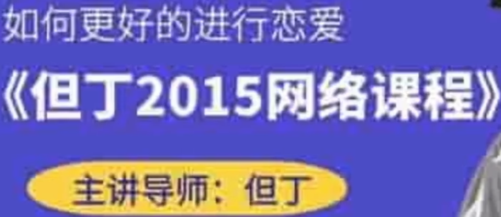 但丁《2015网络课》百度云下载【103104】