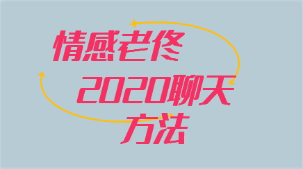 乐福情感老佟《2020聊天方法》百度云下载【120602】