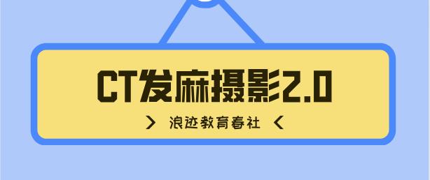 [2.3GB]春社《CT发麻摄影2.0》百度云下载【120704】