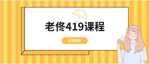 [10GB]浪迹教育《老佟419课程》百度云下载【121009】