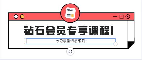 七分学堂《钻石会员专享课程！》百度云下载【121101】