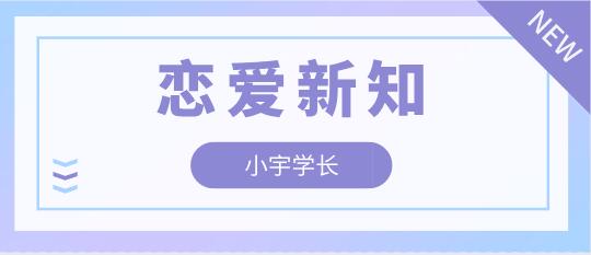 [19.8GB]小宇学长《恋爱新知》百度云下载【121103】