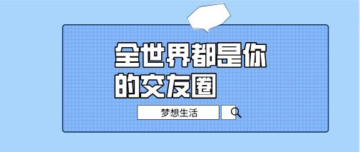 [5GB]梦想生活《全世界都是你的交友圈》百度云下载【121202】