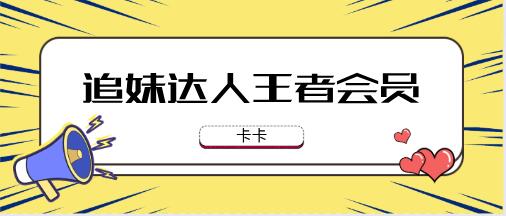 [24GB]卡卡《追妹达人,王者会员》百度云下载【121401】