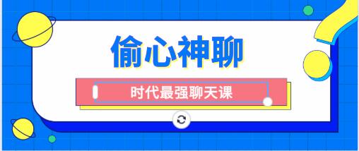 [10.2GB]时代最强聊天课《偷心神聊》百度云下载【121402】