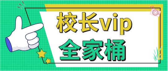 《校长vip全家桶》百度云下载【121503】