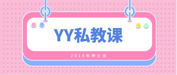 [6.5GB]2018年绅士派《YY私教课》完整版【121803】