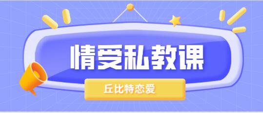 丘比特恋爱《情受私教课》百度云下载【121806】