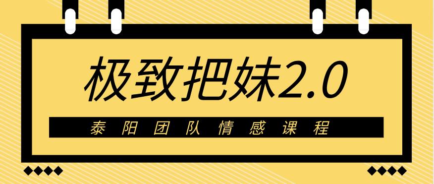 泰阳《极致·把妹2.0》百度云下载【122701】