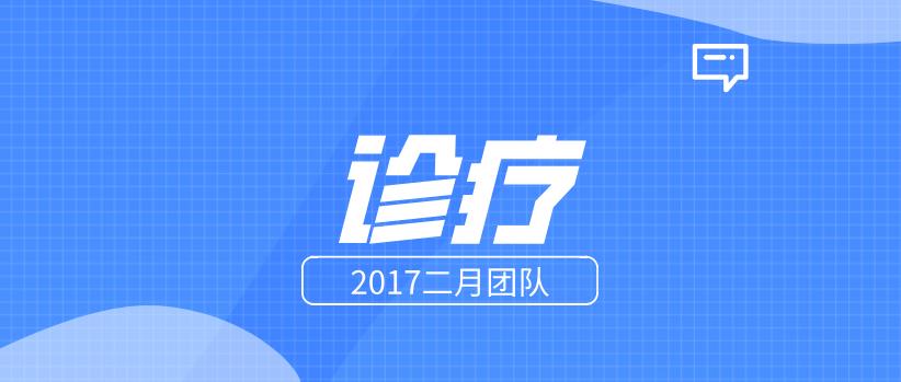 2017二月团队《诊疗》百度云下载【122708】