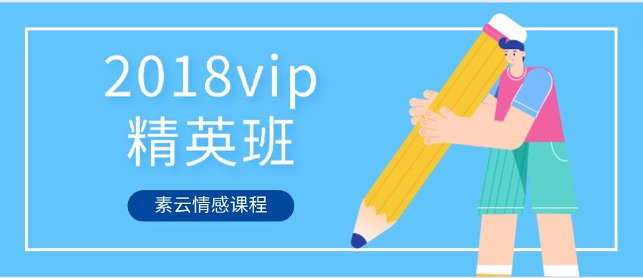 [12GB]素云《2018vip精英班》百度云下载【122709】