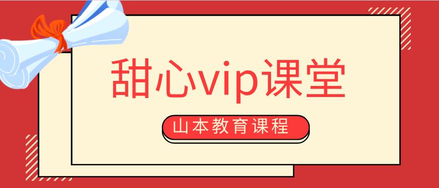 [3.4GB]山本教育《甜心vip课堂》百度云下载【122803】