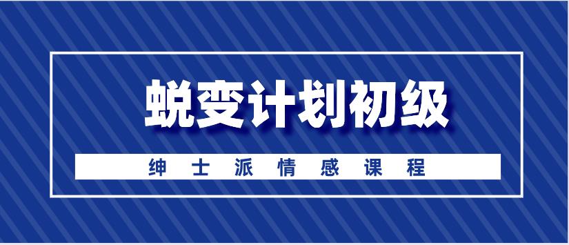 绅士派《蜕变计划初级》百度云下载【122908】