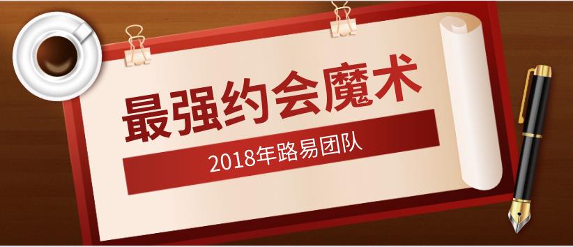 2018年路易团队《最强约会魔术》百度云下载【123101】