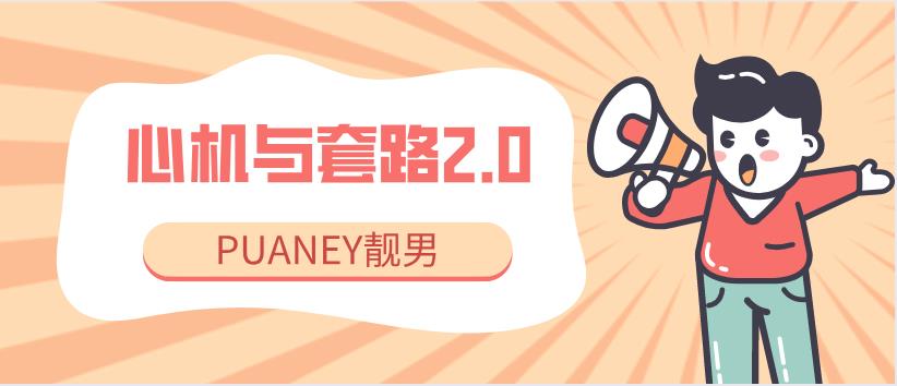 [4GB]PUANEY靓男《心机与套路2.0》网盘下载【010204】