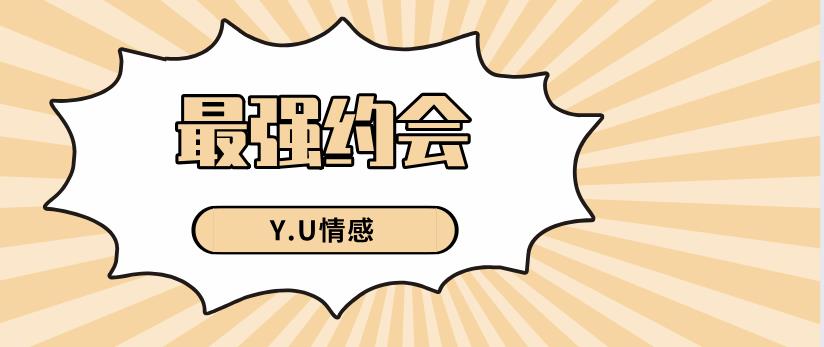 Y.U情感《最强约会》网盘下载【010303】
