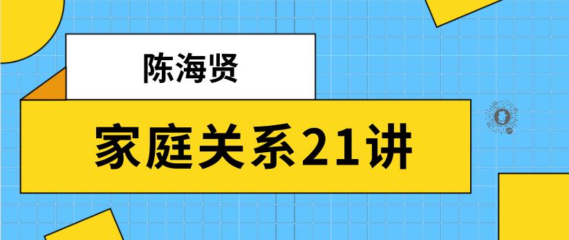 陈海贤《家庭关系21讲》网盘下载【010405】