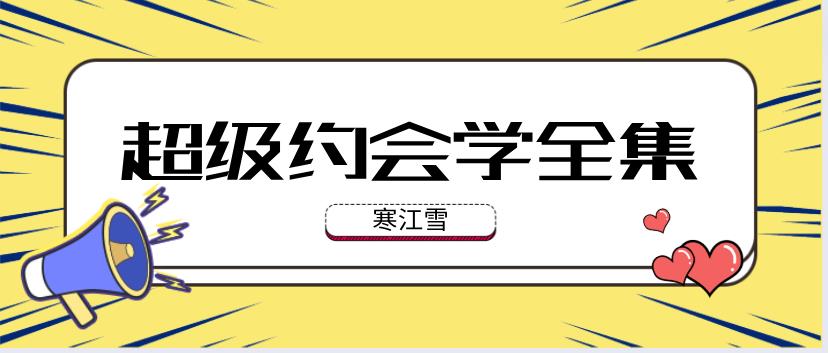 《寒江雪超级约会学(全集)》网盘下载【010502】