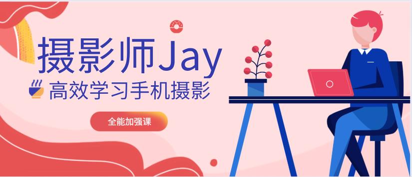 摄影师Jay高效学习手机摄影（全能加强课）网盘下载【010604】