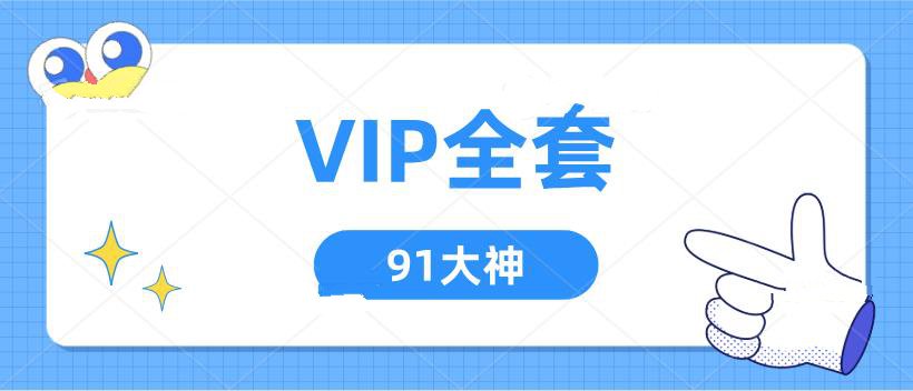 《91大神VIP全套课程》网盘下载【010708】