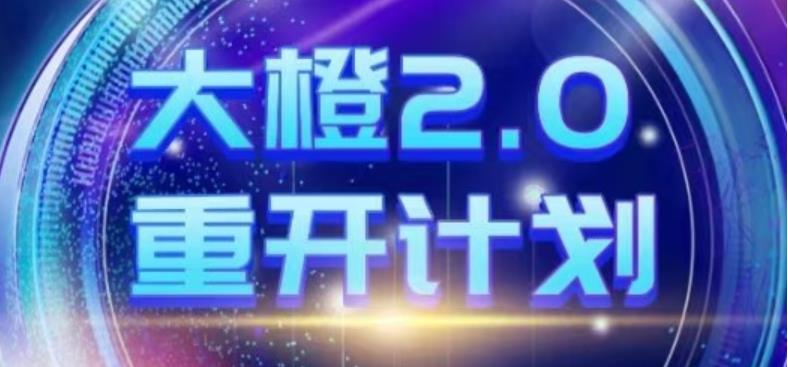 [2.8GB]高大橙《重开计划2.0》网盘下载【010804】