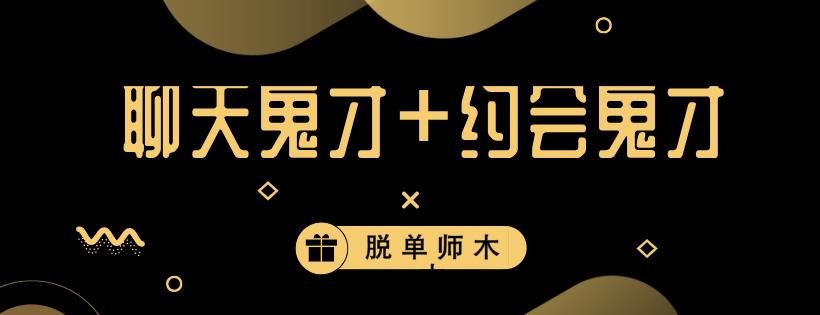 [7GB]脱单师木木《聊天鬼才+约会鬼才》网盘下载【010906】