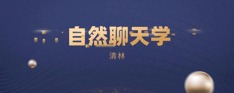 [4.8GB]清林《自然聊天学》网盘下载【010907】