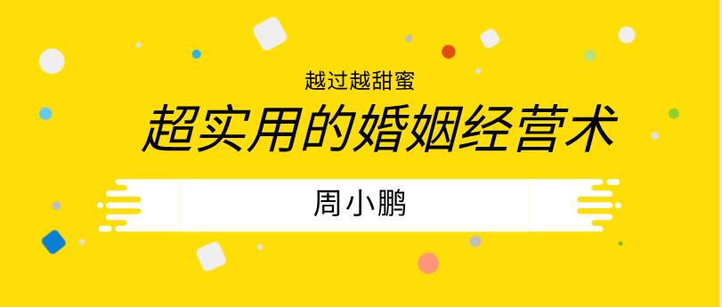 周小鹏《越过越甜蜜：超实用的婚姻经营术「视频+文档」》网盘下载【011001】